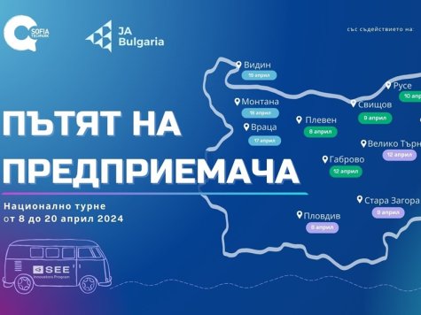 Национално информационно турне „Пътят на предприемача“ се провежда през април